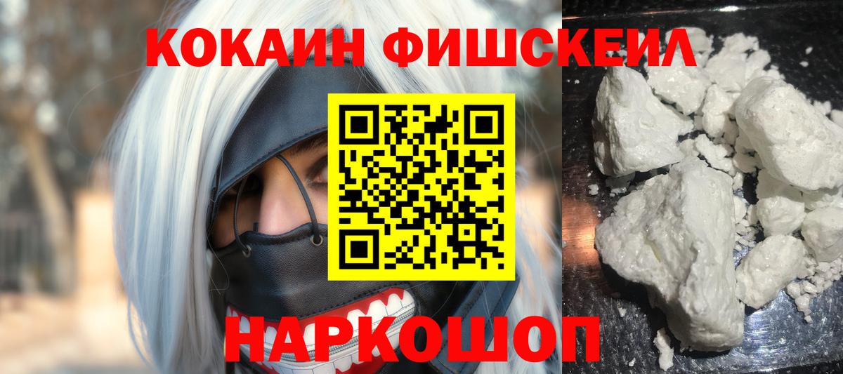 КОКАИН FishScale Бузулук