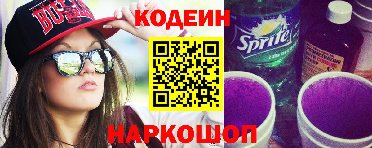 Кодеин Purple Drank  Вход с VPN  Кодеин Purple Drank  Бузулук 